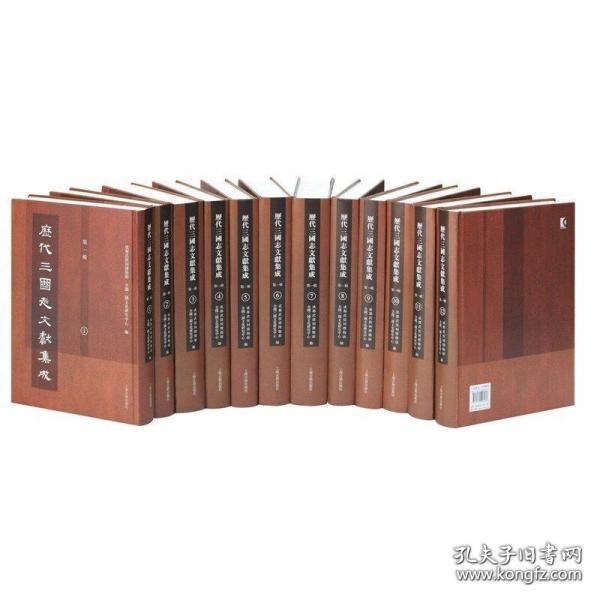 历代三国志文献集成 第一辑（16开精装 全十二册 原箱装）