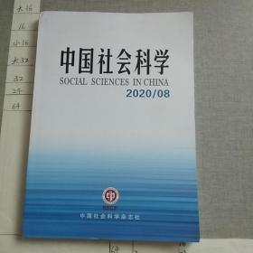 中国社会科学2020.8 总第二九六期
