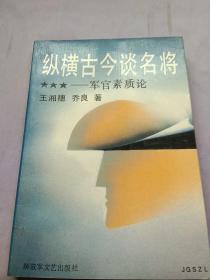 纵横古今谈名将 军官素质论