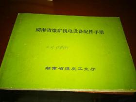 湖南省煤矿机电设备配件手册