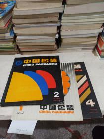 中国包装  1987/第（1，2，4）三本合售