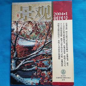 景观  创刊号