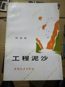 工程泥沙