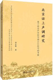 北京话上声调研究：基于语音声学信号和EGG信号的考察