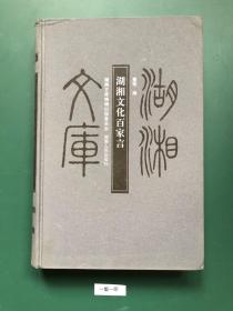 湖湘文库:湖湘文化百家言(一版一印  精装)