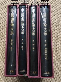 中国书论大系  第一卷  第二卷  第五卷  每本280
