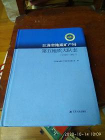 江苏省地质矿产局 第五地质大队志1958--2017