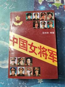 中国女将军