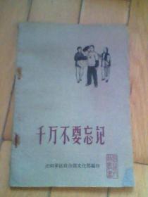 千万不要忘记（话剧剧本）
