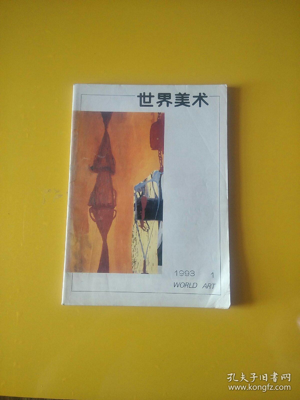 世界美术1983.3  1985.3   1993.1