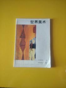 世界美术1983.3  1985.3   1993.1