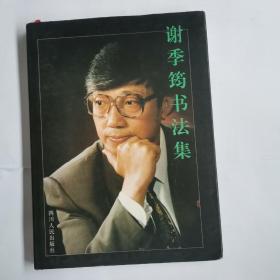 谢季筠书法集