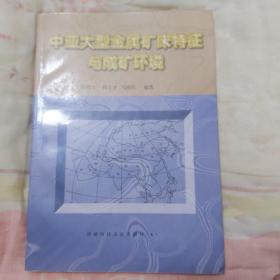 中亚大型金属矿床特征与成矿环境