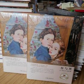 【全新塑封】红与黑（名家名译）