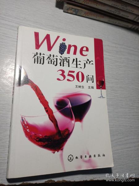 葡萄酒生产350问