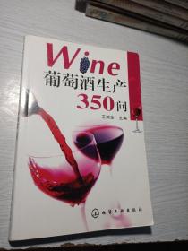 葡萄酒生产350问