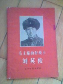 毛主席的好战士刘英俊