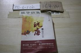 玩唐2：盛世長(zhǎng)歌
