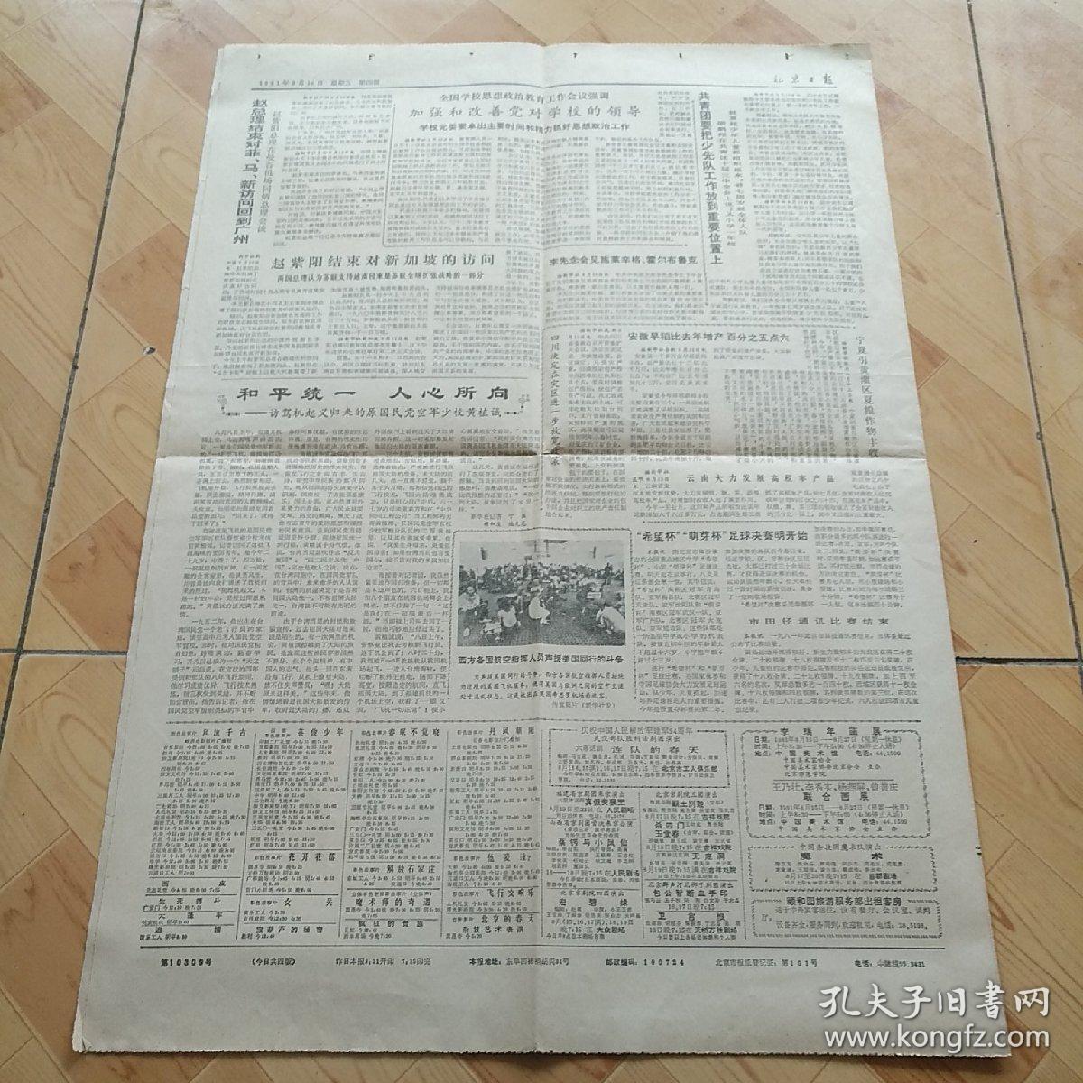 北京日报1981  8  14