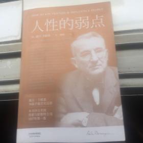 人性的弱点：如何赢取友谊与影响他人