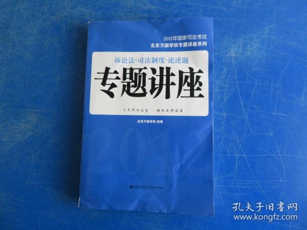 2012年国家司法考试北京万国学校专题讲座系列：诉讼法·司法制度·论述题·专题讲座