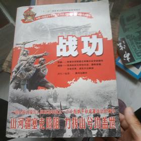 中国人民解放军战功战将战例战斗英雄战斗精神系列丛书：战功，有水印