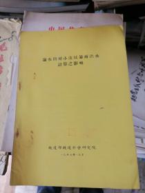 论水田对小流域暴雨洪水计算之影响1957年