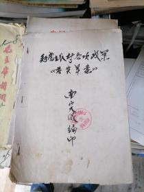 关于党在农村各项政策（落实草案） 建德县南山大队（带印章）油印版