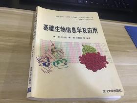 基础生物信息学及其应用  一版4印