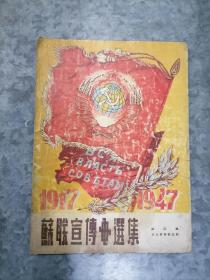 苏联宣传画选集（1917—1947）16开