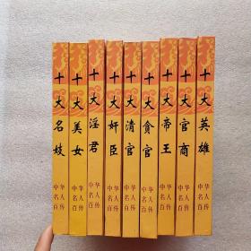 中华名人百传（9册合售）精装