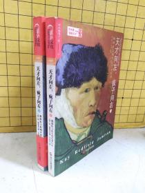 天才向左，疯子向右:躁郁症与伟大的艺术巨匠 躁郁症与影响世界的人(上下册)