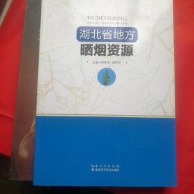 湖北省地方晒烟资源