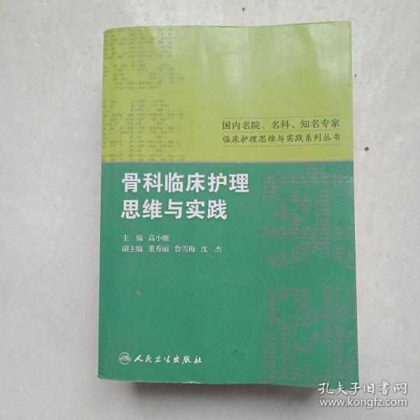 国内名院、名科、知名专家临床护理实践与思维系列丛书·骨科临床护理思维与实践