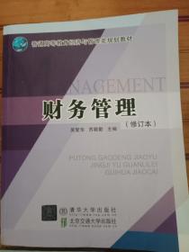 二手正版 财务管理 (修订本) 吴爱华 587  清华大学出版社