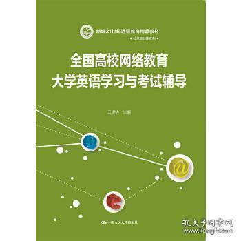 21世纪远程教育精品教材·公共基础课系列：全国高校网络教育大学英语学习与考试辅导