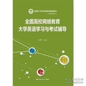 21世纪远程教育精品教材·公共基础课系列：全国高校网络教育大学英语学习与考试辅导