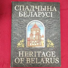 CIIAДЧЬIHA БEДAPYСI--HERITAGE OF BELARUS 英俄对照