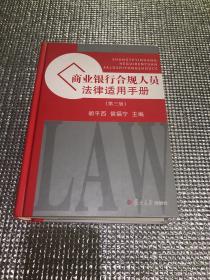 商业银行合规人员法律适用手册（第3版）