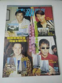 清新周刊第733期封面四大天王/张国荣/刘德华/陈秀雯/米雪/吕良伟/陈佩珊等明星