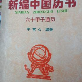 新编中国历书:1984-2043