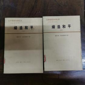 艾森豪威尔回忆录—白宫岁月（下）：缔造和平（一、二2册全）（附录8张地图，馆藏品好）