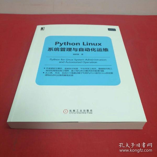 Python Linux系统管理与自动化运维