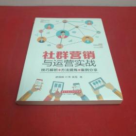 社群营销与运营实战