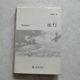 精装本《远行》沈慧瑛著