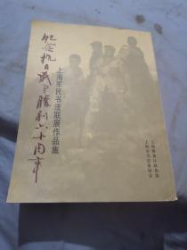 上海军民书法联展作品集，纪念抗日战争胜利60周年