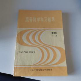高等数学学习辅导修订版下册