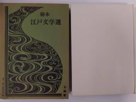 秘本江戸文学选第9巻　はつはな（波津叶奈）・笑本春の曙