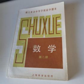 职工业余中等学校高中课本数学第二册