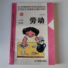 小学劳动课本 四年级上